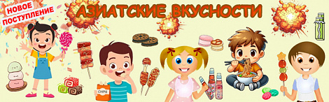 Азиатские вкусности